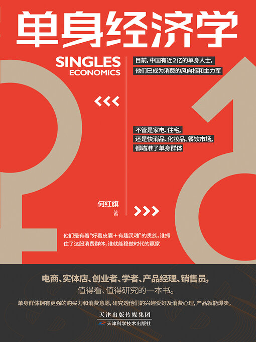 Title details for 单身经济学 by 何红旗 - Available